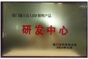 通士達公司獲廈門(mén)市科學(xué)技術(shù)局授予“廈門(mén)通士達LED照明產(chǎn)品研發(fā)中心”