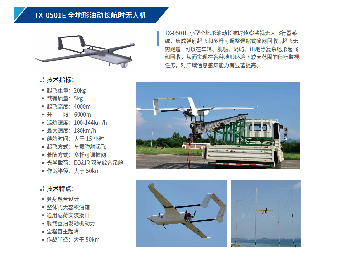 TX-0501E 全地形油動(dòng)長(cháng)航時(shí)無(wú)人機.png